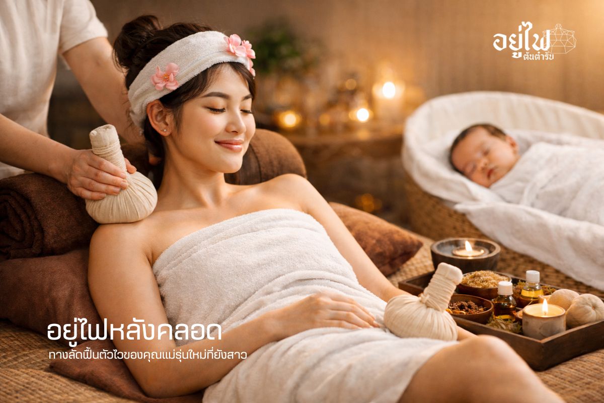 อยู่ไฟหลังคลอดทางลัดฟื้นตัวไวของคุณแม่รุ่นใหม่ที่ยังสาว