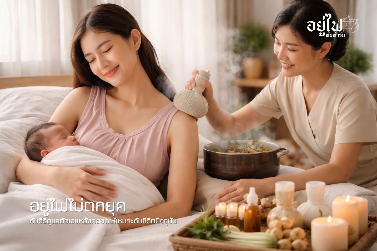 อยู่ไฟไม่ตกยุค กับวิธีดูแลตัวเองหลังคลอดให้เหมาะกับชีวิตปัจจุบัน