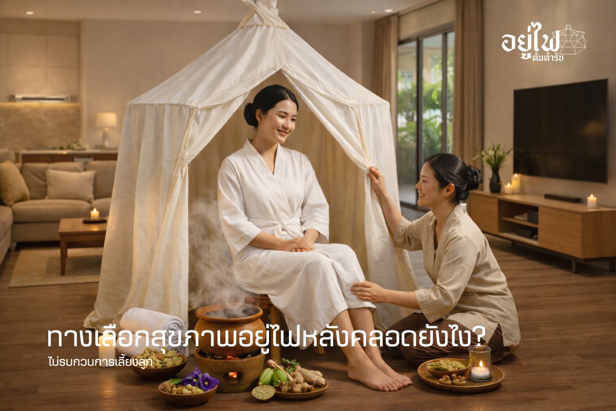 ทางเลือกสุขภาพอยู่ไฟหลังคลอดยังไง? ไม่รบกวนการเลี้ยงลูก