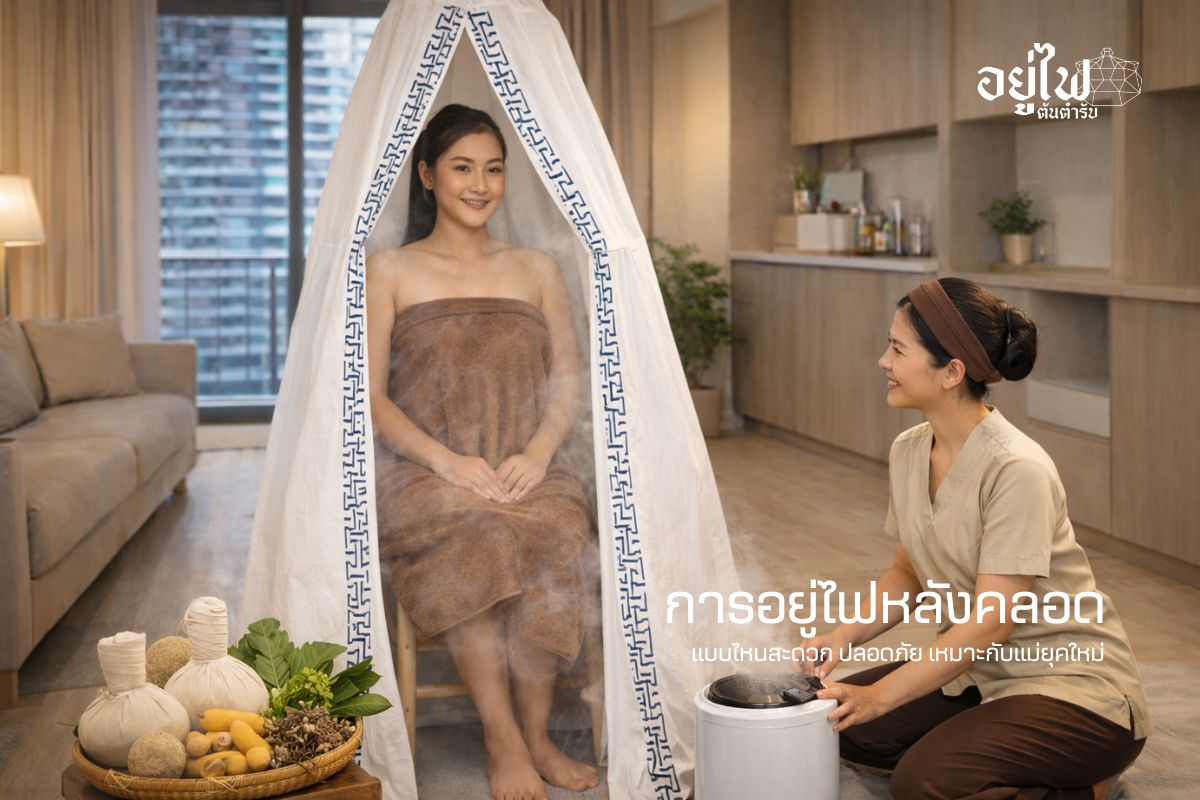 การอยู่ไฟหลังคลอด แบบไหนสะดวก ปลอดภัย เหมาะกับแม่ยุคใหม่