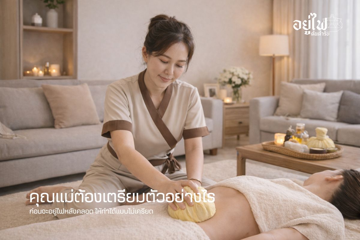 คุณแม่ต้องเตรียมตัวอย่างไรก่อนจะอยู่ไฟหลังคลอด ให้ทำได้แบบไม่เครียด